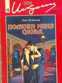 Полюби меня снова