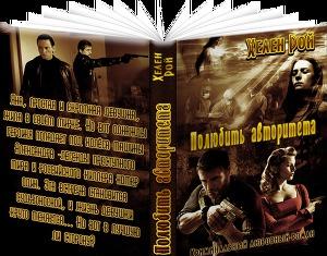 Полюбить авторитета