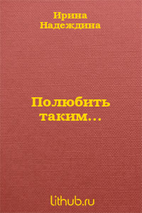 Полюбить таким...