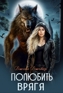 Полюбить врага