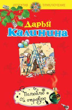 Полюблю и отравлю