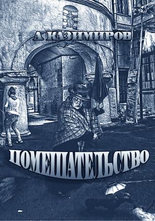 Помешательство