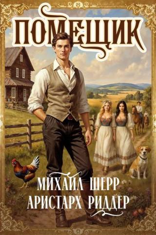 Помещик 2