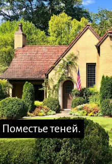 Поместье теней