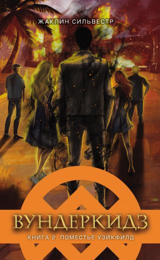 Поместье Уэйкфилд [litres]