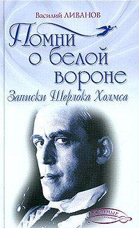 Помни о белой вороне (Записки Шерлока Холмса)