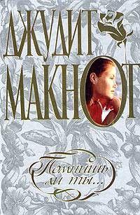 Помнишь ли ты…