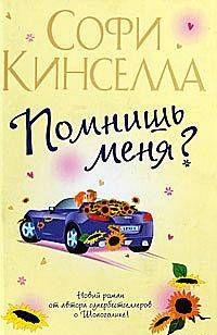 Помнишь меня?