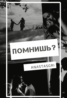 помнишь?