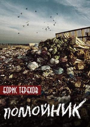 Помойник [СИ]