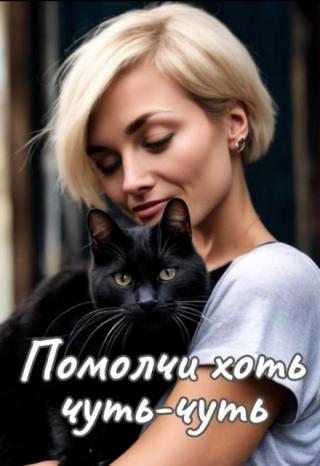 Помолчи хоть чуть-чуть