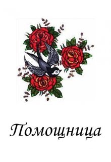 Помощница