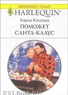 Поможет Санта-Клаус