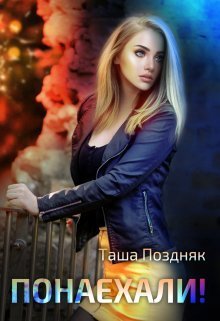 Понаехали! [СИ]