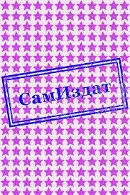 Поневоле и впредь (СИ)