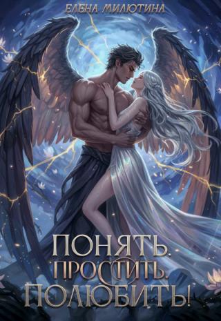 Понять, простить, полюбить.