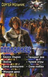 Попаданец (7 книг)
