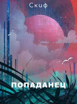 Попаданец [Скиф]