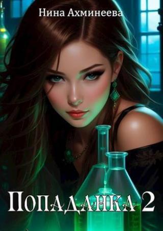 Попаданка 2 [СИ]