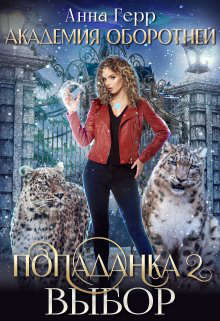 Попаданка 2. Выбор