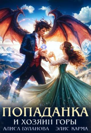 Попаданка и хозяин горы