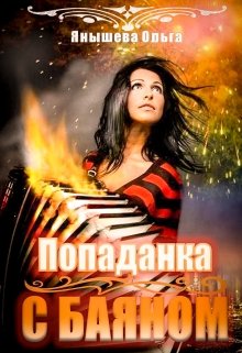 Попаданка с баяном