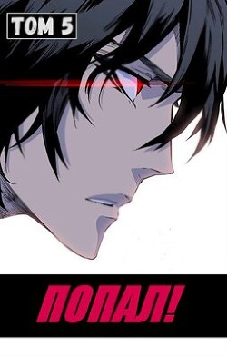 Попал! Том 5 (СИ)