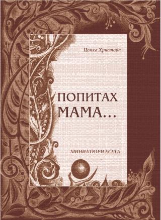 Попитах мама