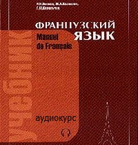 Учебник французского