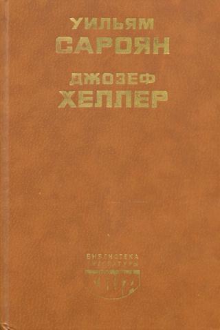 Поправка-22 [Catch-22-ru]