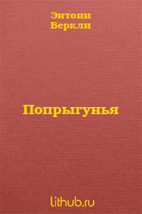 Попрыгунья