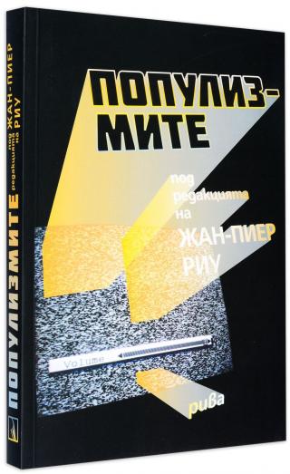 Популизмите