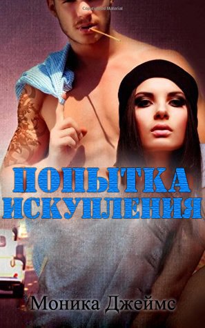 Попытка искупления [ЛП]