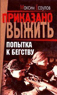 Попытка к бегству