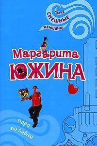 Пора по бабам