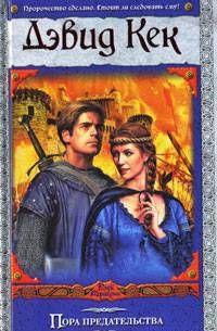 Пора предательства