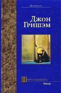 Пора убивать