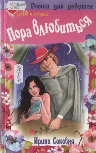 Пора влюбиться !