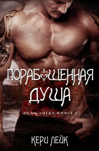 Порабощенная душа [calibre 8.9.0]
