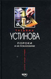 Пороки и их поклонники