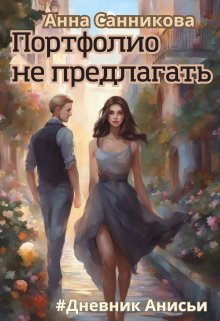 Портфолио не предлагать