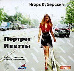 Портрет Иветты