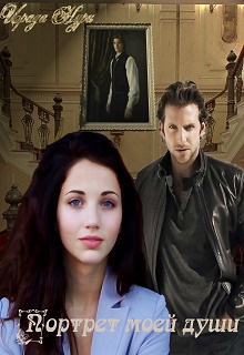 "Портрет моей души" (СИ)