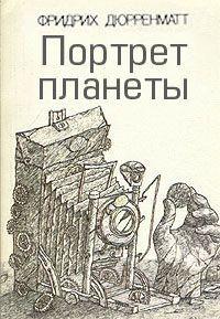 Портрет планеты