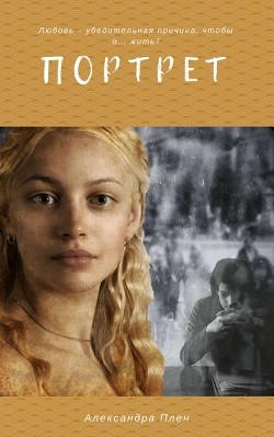 Портрет (СИ)