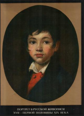 Портрет в русской живописи XVII-первой половины XIX века