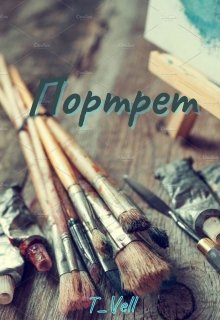 Портрет