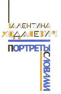 Портреты словами