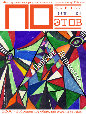 Поручик Лермонтов. Журнал ПОэтов № 3-4 2014 г.