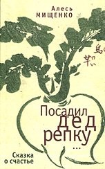 Посадил дед репку